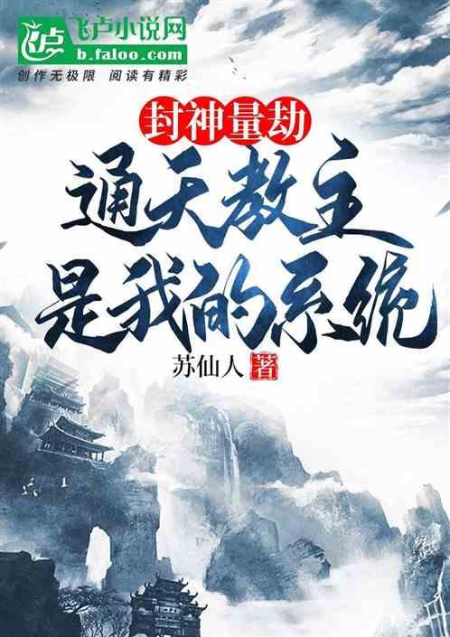 穿越封神通天教主