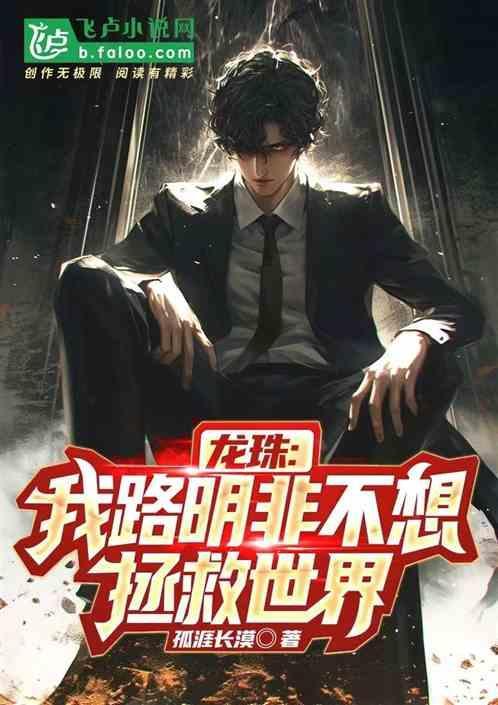 路明非不想拯救世界了吗