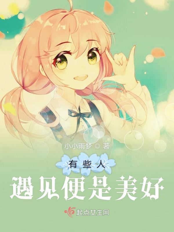 有些人遇见就好了是什么意思