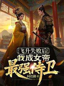 飞升失败后女主角