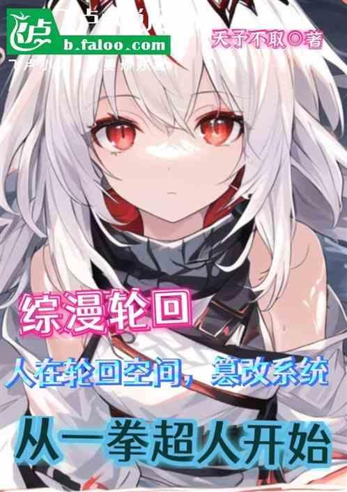 一拳超人之我有轮回眼