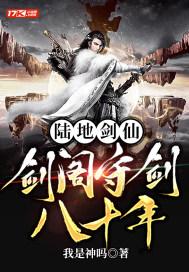 陆地剑仙剑阁守剑八十年贴吧