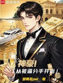 神豪从劈腿开始崛起免费阅读