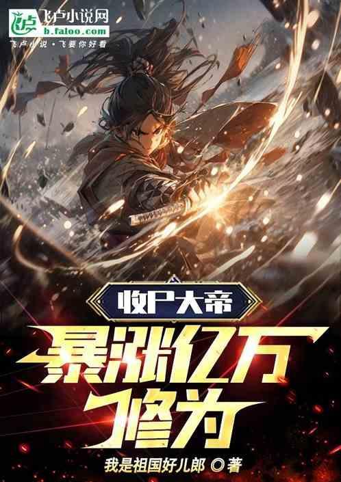 收尸人笔趣阁