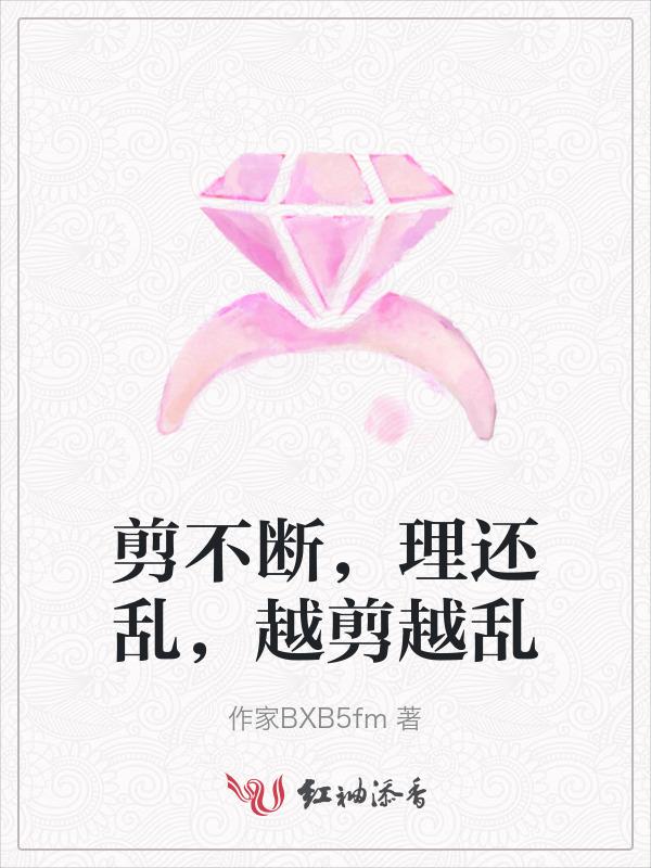剪不断理还乱还是huan