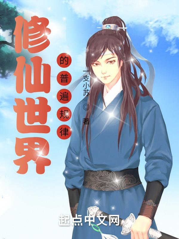 修仙世界规则