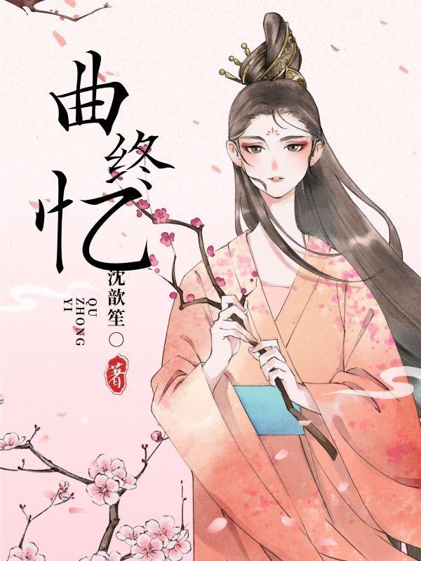 曲终忆散意思