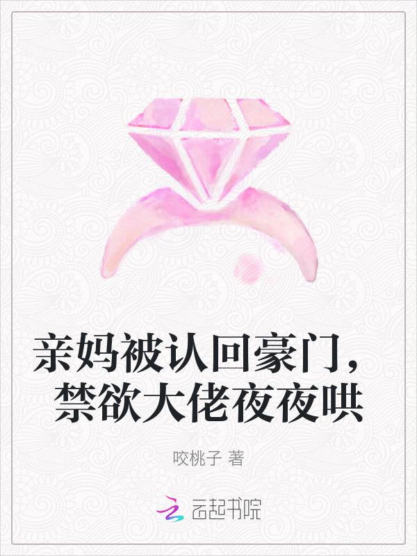 亲妈被认回豪门后穿