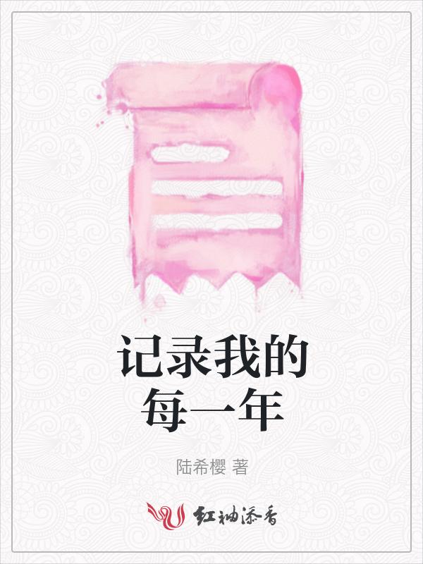 记录每一年的今天留下回忆留下美好