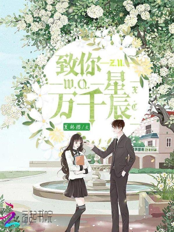 万千星辰都是你