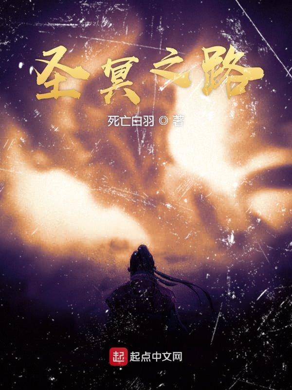 圣域冥劫百度百科