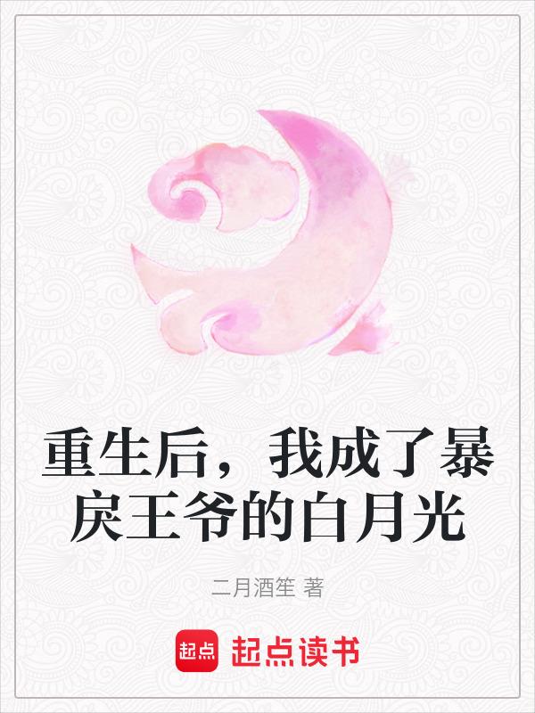 我成了暴戾王爷的白月光免费阅读
