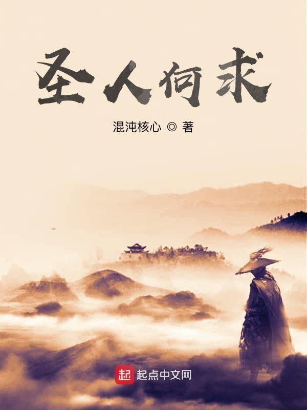 圣人何谓