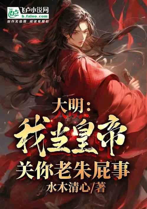 大明我皇孙身份被朱元璋曝光免费
