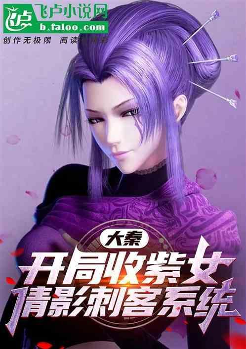 大秦强抱紫女后组建倩影刺客