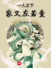 一人之下家父左若童