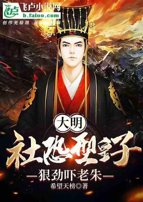 大明开局请朱元璋让位无错版