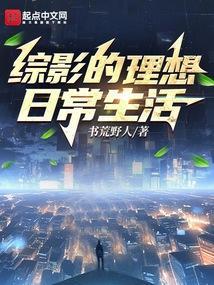 综影的理想日常生活篱笆好文学