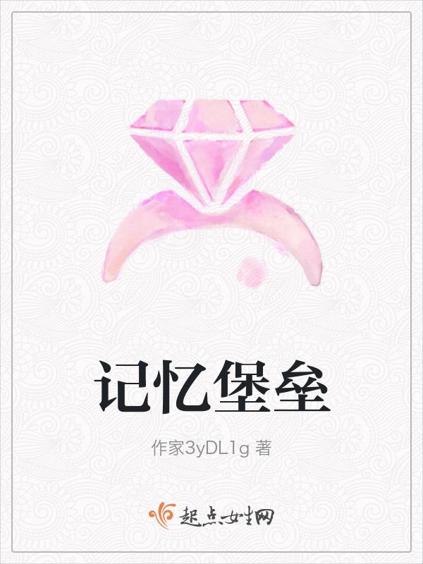 记忆的城堡