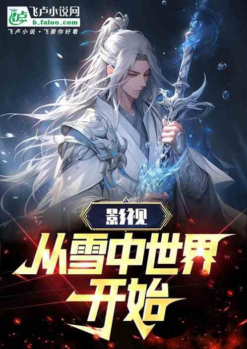 从雪中开始的魔法师