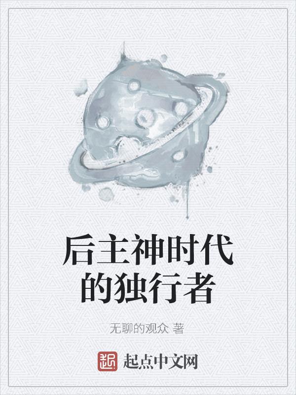后主神时代的独行者有哪些