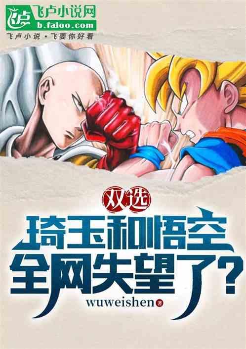 琦玉对战悟空