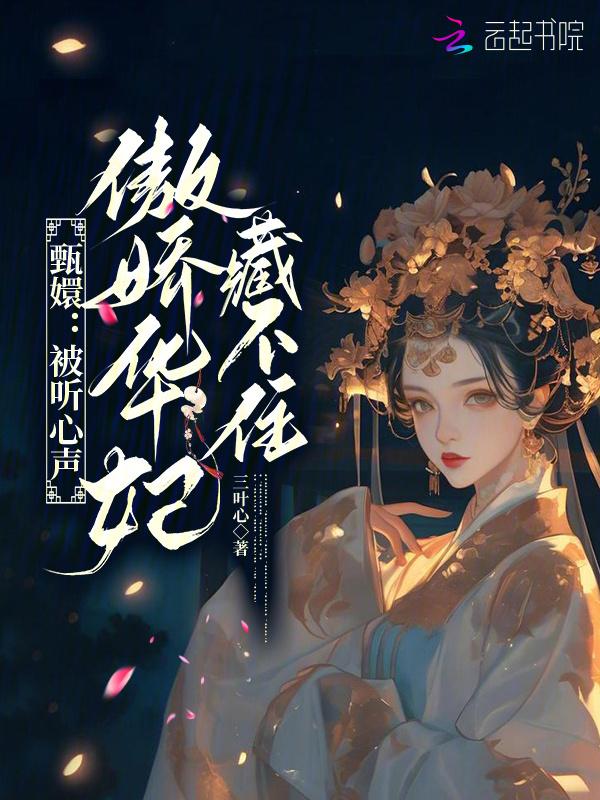 华妃让甄嬛跪着