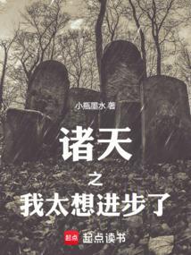 诸天之我太想进步了免费阅读