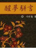 醒梦骈言豆瓣