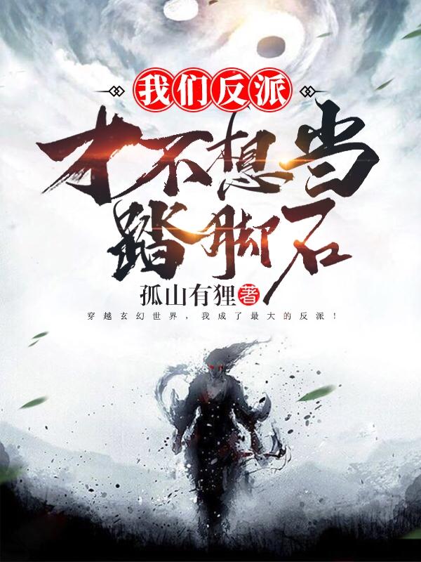 我们反派才不想当踏脚石首发