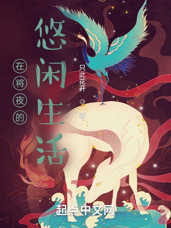 在将夜里的逍遥生活txt