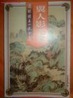 翼人影无双 还珠楼主