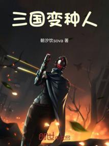 三国变种人搞笑视频
