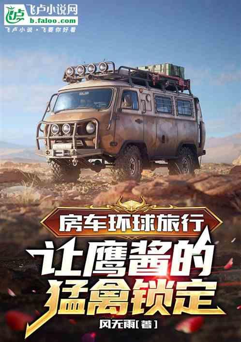环球房车