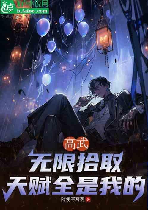 开局捡到SSS天赋