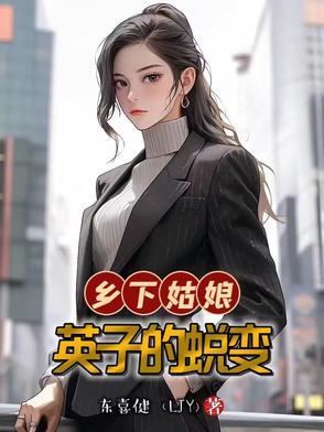 乡下姑娘评价