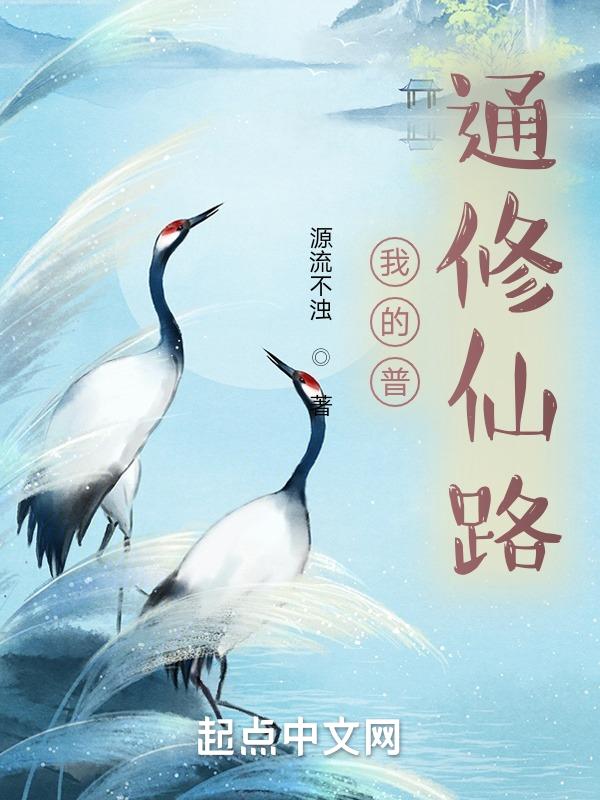 我的修仙之路晋江