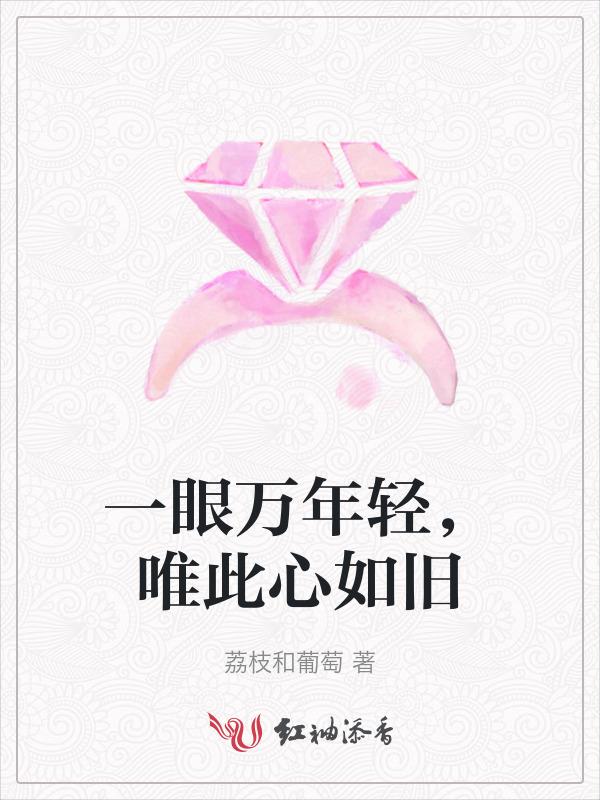 一眼万年白头如新什么意思