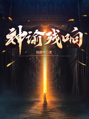 神谕残响女主哪位