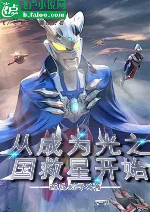 一切从光之国开始