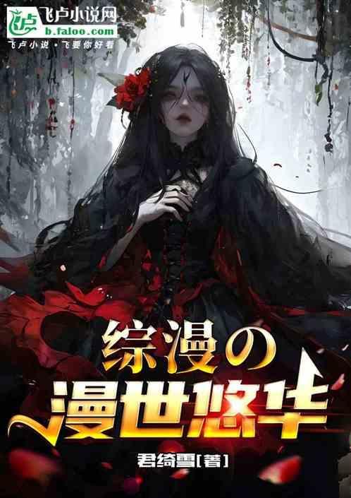 综漫世界的幻想免费读