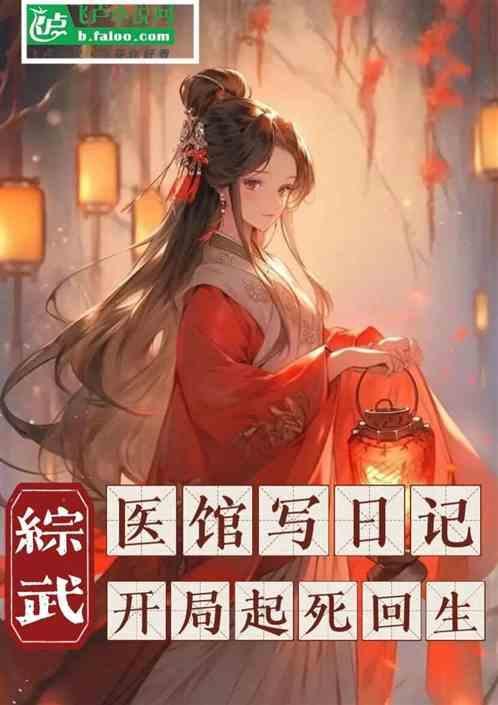 人在综武写日记开局起死回生免费