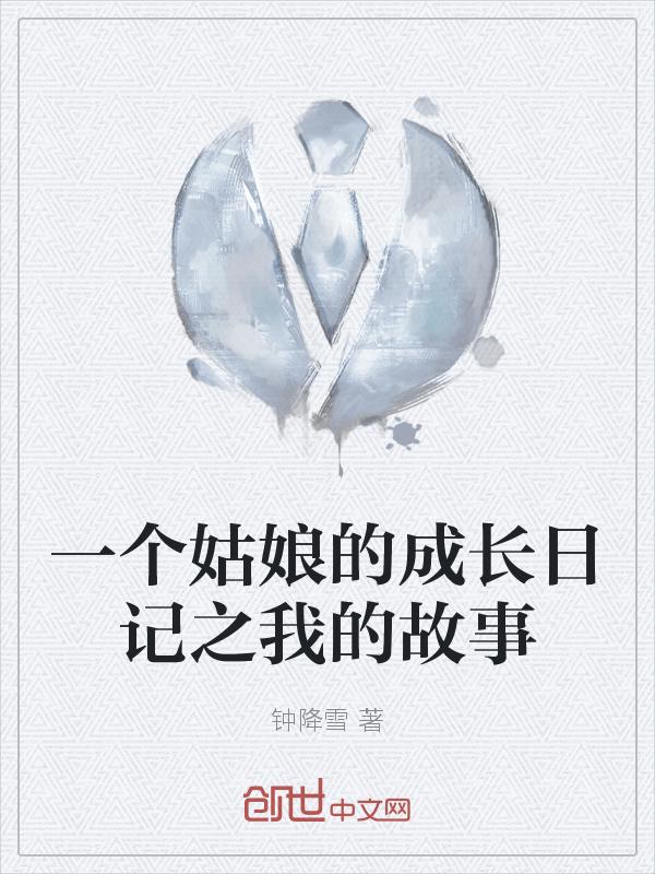 小姑娘成长记