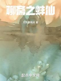 蚰蜓聊斋
