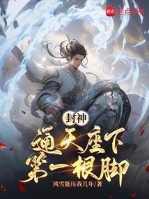 封神通天座下第一根脚风雪能压我几年