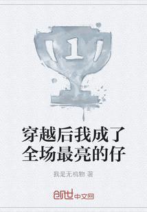 穿越后我成了全书团宠