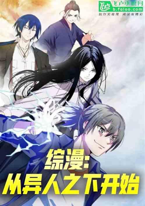 综漫之从异人开始免费