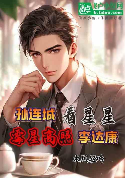 孙连城带孩子们看星星
