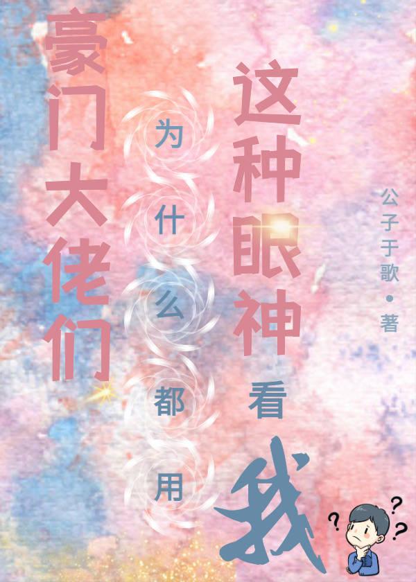 豪门大佬们为什么都用这种眼神看我百度