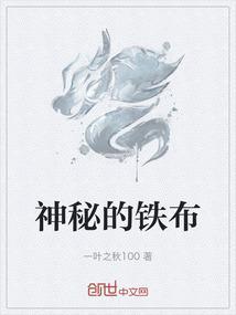 神秘的铁块是什么